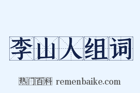 李山人组词是什么意思的图片